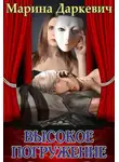 Марина Даркевич - Высокое погружение