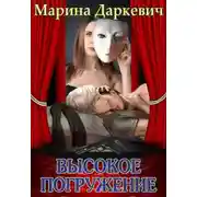 Постер книги Высокое погружение