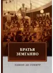 Эдмон де Гонкур - Братья Земганно