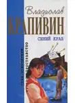 Владислав Крапивин - Стенгазета