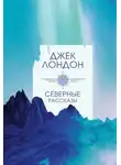 Джек Лондон - В далекой стране