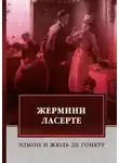Эдмон де Гонкур - Жермини Ласерте
