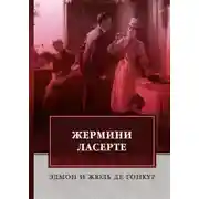 Постер книги Жермини Ласерте
