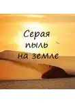 Алексей Игнатов - Серая пыль на земле