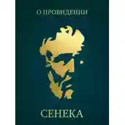 Постер книги О Провидении