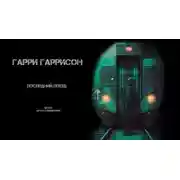 Постер книги Последний поезд