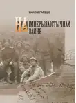 Максим Горецкий - На империалистической войне (Белорусский язык)
