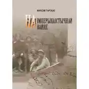 Постер книги На империалистической войне (Белорусский язык)