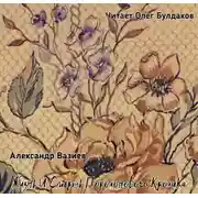 Постер книги Жизнь и смерть Поролонового Кролика