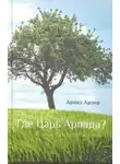 Арпад Ардер - Где Царь Арпада
