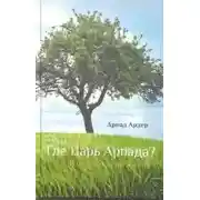 Постер книги Где Царь Арпада
