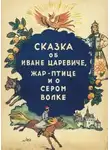 Автор Неизвестен - Сказка об Иване-царевиче, жар-птице и о сером волке
