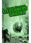 Эльвира Суздальцева - Охотничья сказка