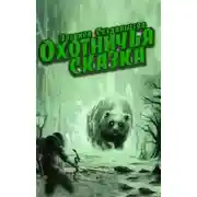 Постер книги Охотничья сказка
