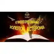 Постер книги Золотой астероид