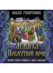 Ольга Голотвина - Ярмарка Поворотной ночи