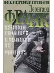 Леонгард Франк - Из трёх миллионов трое