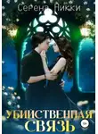 Серена Никки - Убийственная связь