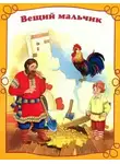Автор Неизвестен - Вещий мальчик