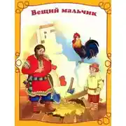 Постер книги Вещий мальчик