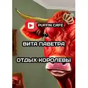 Постер книги Отдых королевы