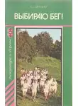 Евгений Мильнер - Выбираю бег