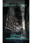 Кирилл Ерохин - Дорога в неизвестность