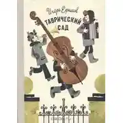 Постер книги Таврический сад