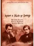 Эдмон де Гонкур - Актриса Фостен
