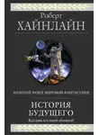 Роберт Хайнлайн - Неудачник