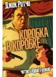 Джек Ритчи - Коробка в коробке