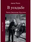 Антон Чехов - В усадьбе