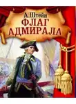 Александр Штейн - Флаг адмирала