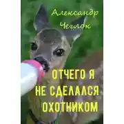 Постер книги Отчего я не сделался охотником