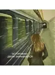 Сергей Соловьев - Осторожно, двери закрываются