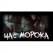 Постер книги Час морока