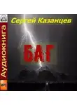 Сергей Казанцев - БАГ