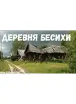 Автор Неизвестен - Деревня бесихи