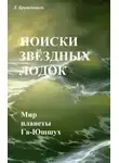 Люций Броменталь - Поиски звездных лодок