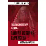 Постер книги Трехтысячелетняя загадка. Тайная история еврейства