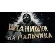 Постер книги Штанишки на мальчика