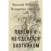 Постер книги Почему я не сделался охотником
