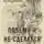 Василий Немирович-Данченко - Почему я не сделался охотником