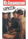 Юз Алешковский - Карусель