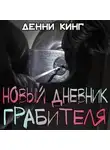 Дэнни Кинг - Новый дневник грабителя