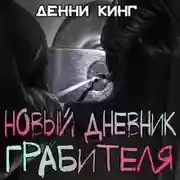 Постер книги Новый дневник грабителя