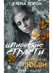 Елена Ворон - Шпионские страсти и немного любви