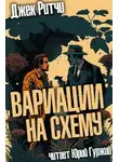 Джек Ритчи - Вариации на схему