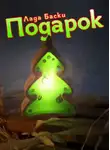 Лада Баски - Подарок