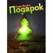 Постер книги Подарок